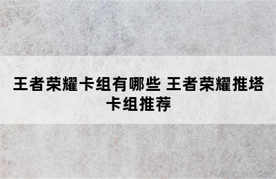 王者荣耀卡组有哪些 王者荣耀推塔卡组推荐